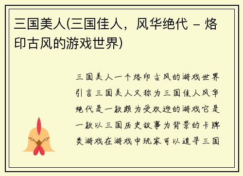 三国美人(三国佳人，风华绝代 - 烙印古风的游戏世界)