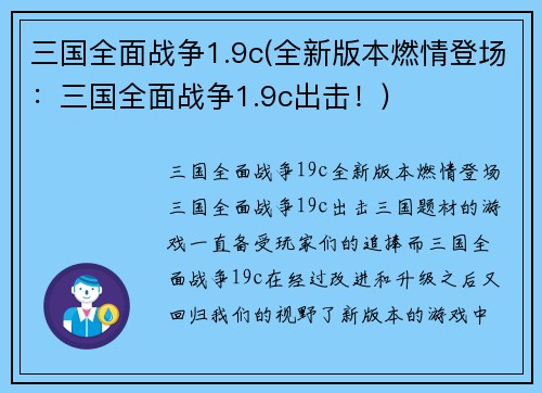 三国全面战争1.9c(全新版本燃情登场：三国全面战争1.9c出击！)