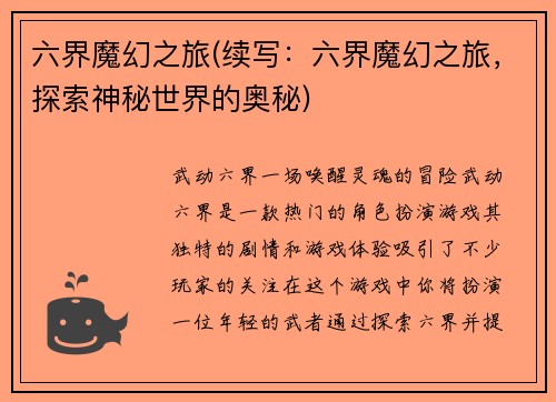 六界魔幻之旅(续写：六界魔幻之旅，探索神秘世界的奥秘)