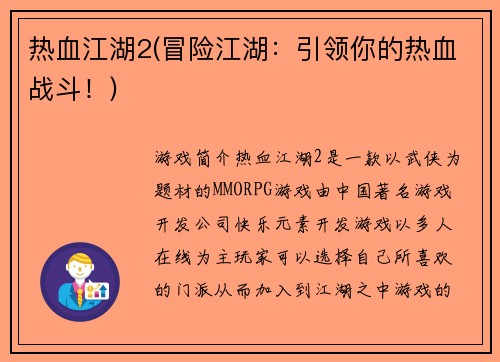 热血江湖2(冒险江湖：引领你的热血战斗！)