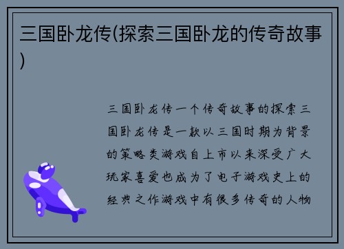 三国卧龙传(探索三国卧龙的传奇故事)