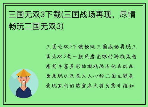 三国无双3下载(三国战场再现，尽情畅玩三国无双3)