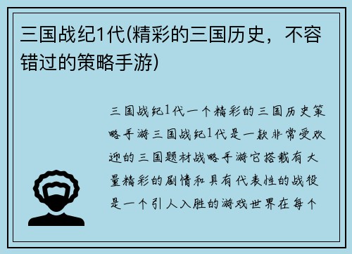 三国战纪1代(精彩的三国历史，不容错过的策略手游)