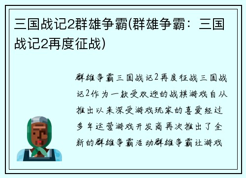 三国战记2群雄争霸(群雄争霸：三国战记2再度征战)