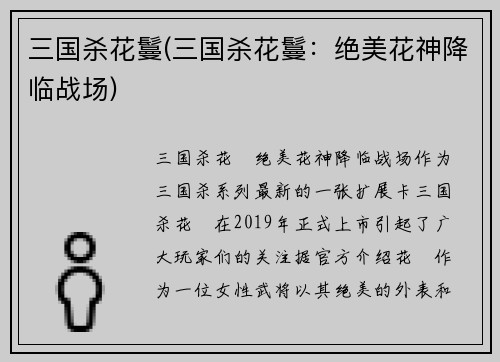 三国杀花鬘(三国杀花鬘：绝美花神降临战场)
