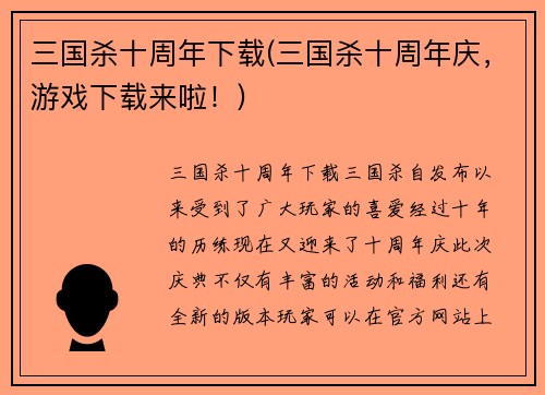三国杀十周年下载(三国杀十周年庆，游戏下载来啦！)