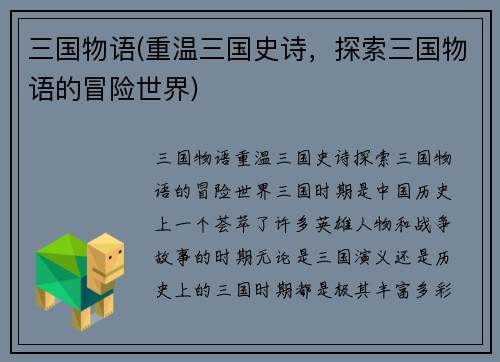 三国物语(重温三国史诗，探索三国物语的冒险世界)