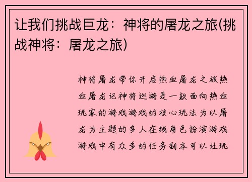 让我们挑战巨龙：神将的屠龙之旅(挑战神将：屠龙之旅)