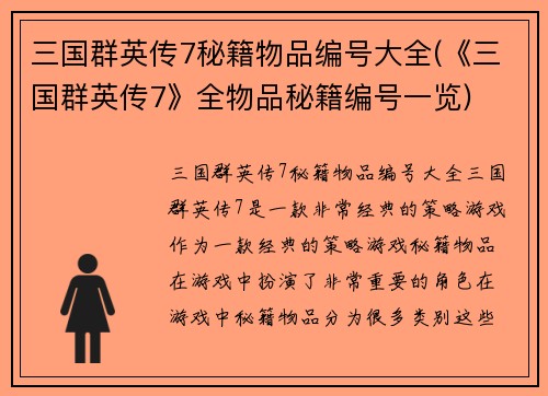 三国群英传7秘籍物品编号大全(《三国群英传7》全物品秘籍编号一览)