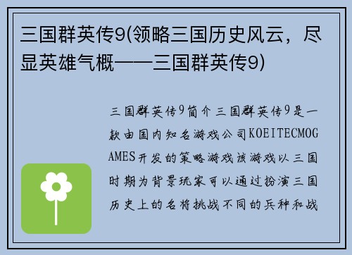 三国群英传9(领略三国历史风云，尽显英雄气概——三国群英传9)