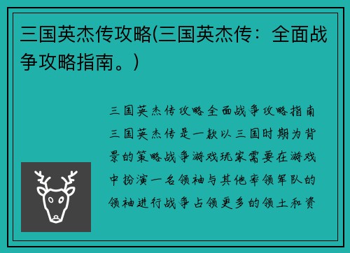 三国英杰传攻略(三国英杰传：全面战争攻略指南。)