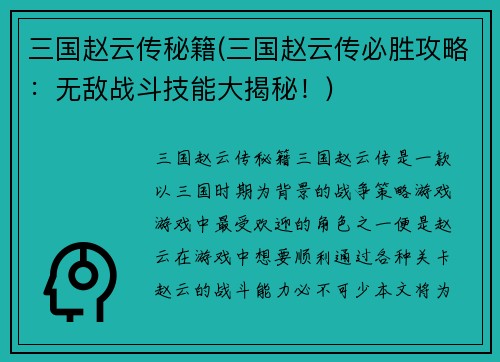 三国赵云传秘籍(三国赵云传必胜攻略：无敌战斗技能大揭秘！)