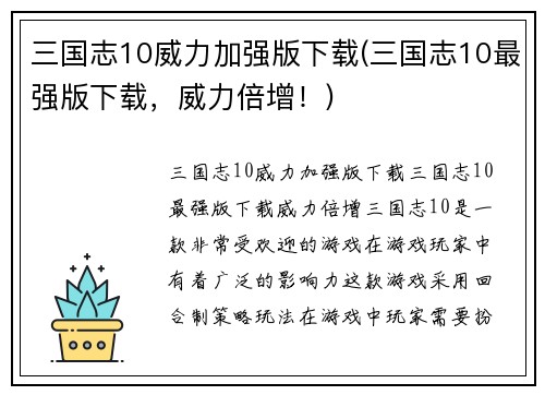 三国志10威力加强版下载(三国志10最强版下载，威力倍增！)