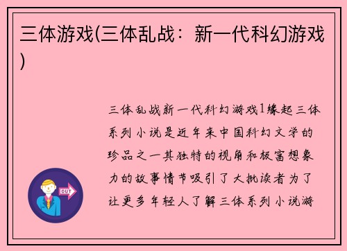三体游戏(三体乱战：新一代科幻游戏)