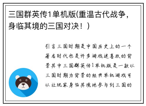 三国群英传1单机版(重温古代战争，身临其境的三国对决！)
