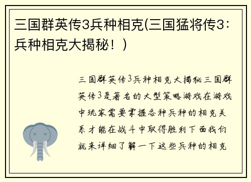 三国群英传3兵种相克(三国猛将传3：兵种相克大揭秘！)