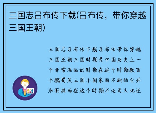 三国志吕布传下载(吕布传，带你穿越三国王朝)