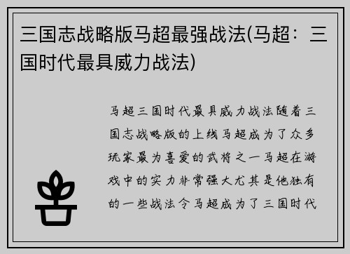 三国志战略版马超最强战法(马超：三国时代最具威力战法)