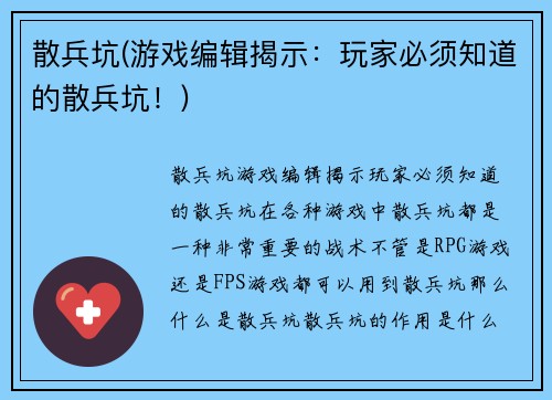散兵坑(游戏编辑揭示：玩家必须知道的散兵坑！)