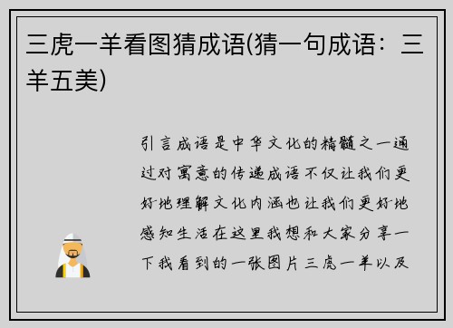三虎一羊看图猜成语(猜一句成语：三羊五美)