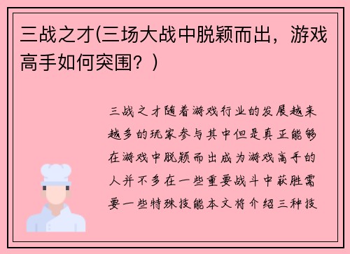 三战之才(三场大战中脱颖而出，游戏高手如何突围？)