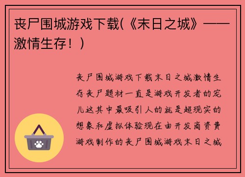 丧尸围城游戏下载(《末日之城》——激情生存！)