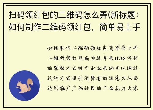 扫码领红包的二维码怎么弄(新标题：如何制作二维码领红包，简单易上手！)