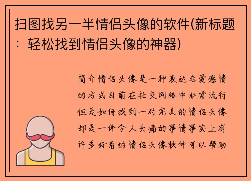 扫图找另一半情侣头像的软件(新标题：轻松找到情侣头像的神器)
