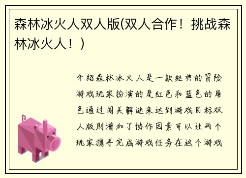 森林冰火人双人版(双人合作！挑战森林冰火人！)