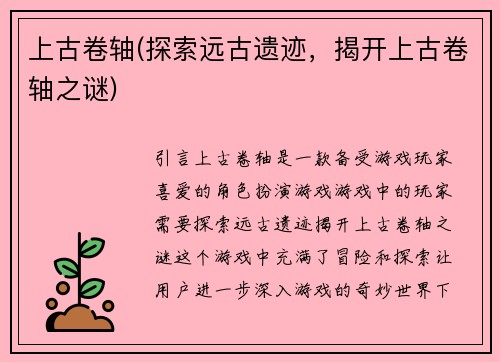 上古卷轴(探索远古遗迹，揭开上古卷轴之谜)
