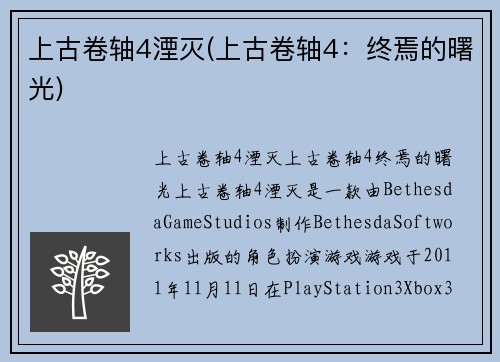 上古卷轴4湮灭(上古卷轴4：终焉的曙光)