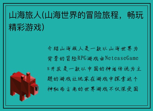 山海旅人(山海世界的冒险旅程，畅玩精彩游戏)
