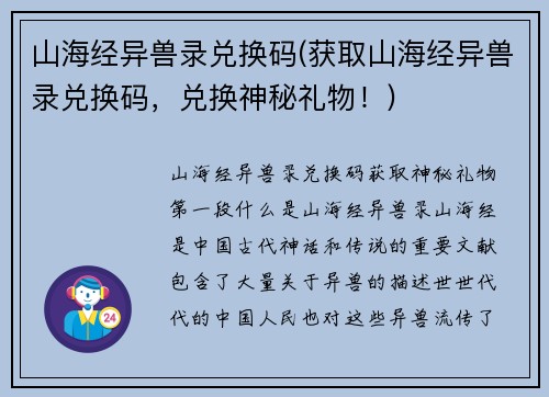 山海经异兽录兑换码(获取山海经异兽录兑换码，兑换神秘礼物！)