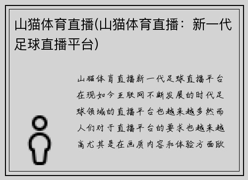 山猫体育直播(山猫体育直播：新一代足球直播平台)