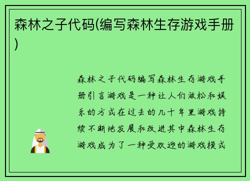 森林之子代码(编写森林生存游戏手册)