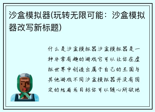 沙盒模拟器(玩转无限可能：沙盒模拟器改写新标题)