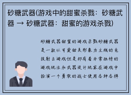 砂糖武器(游戏中的甜蜜杀戮：砂糖武器 → 砂糖武器：甜蜜的游戏杀戮)