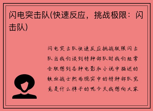 闪电突击队(快速反应，挑战极限：闪击队)