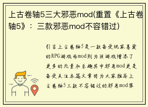 上古卷轴5三大邪恶mod(重置《上古卷轴5》：三款邪恶mod不容错过)