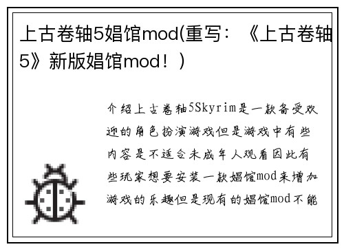 上古卷轴5娼馆mod(重写：《上古卷轴5》新版娼馆mod！)
