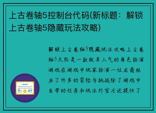 上古卷轴5控制台代码(新标题：解锁上古卷轴5隐藏玩法攻略)