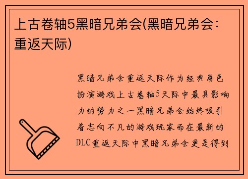 上古卷轴5黑暗兄弟会(黑暗兄弟会：重返天际)