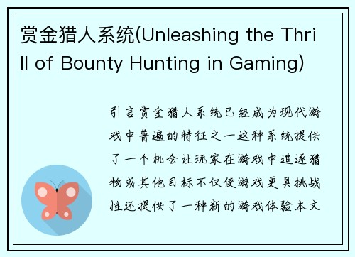 赏金猎人系统(Unleashing the Thrill of Bounty Hunting in Gaming)