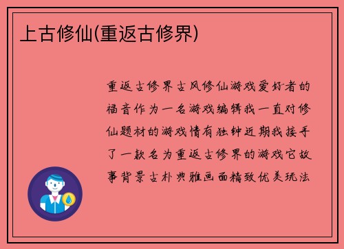上古修仙(重返古修界)