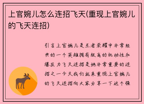 上官婉儿怎么连招飞天(重现上官婉儿的飞天连招)