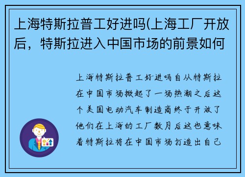 上海特斯拉普工好进吗(上海工厂开放后，特斯拉进入中国市场的前景如何？)