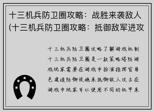 十三机兵防卫圈攻略：战胜来袭敌人(十三机兵防卫圈攻略：抵御敌军进攻)