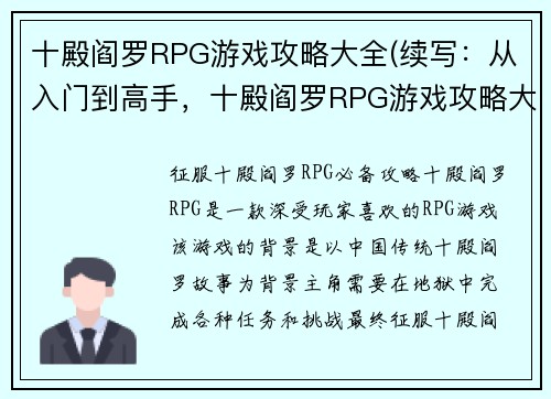 十殿阎罗RPG游戏攻略大全(续写：从入门到高手，十殿阎罗RPG游戏攻略大全！)