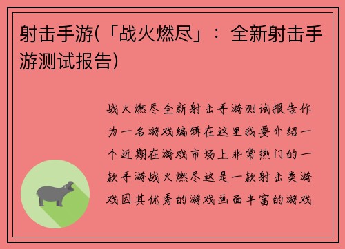 射击手游(「战火燃尽」：全新射击手游测试报告)
