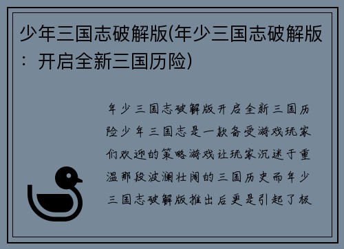 少年三国志破解版(年少三国志破解版：开启全新三国历险)